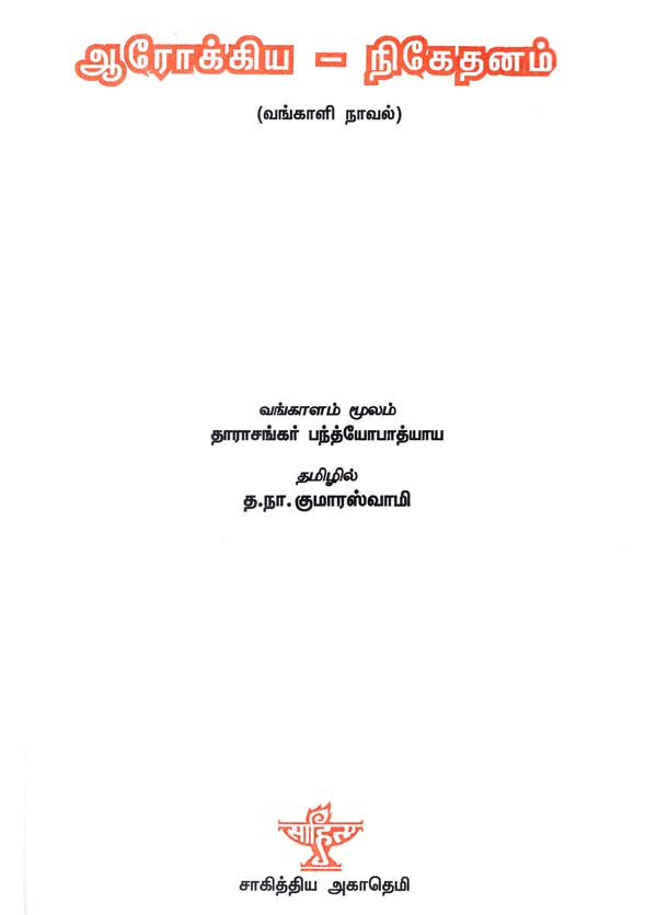 Arogya Niketanam (Tamil Novel) - Retail Maharaj