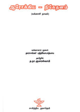 Arogya Niketanam (Tamil Novel) - Retail Maharaj
