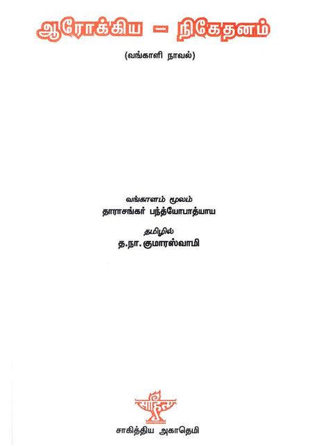 Arogya Niketanam (Tamil Novel) - Retail Maharaj