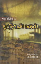 Dhuruvan Mahan (Tamil Novel) - Retail Maharaj