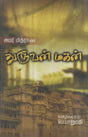 Dhuruvan Mahan (Tamil Novel) - Retail Maharaj