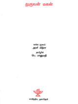 Dhuruvan Mahan (Tamil Novel) - Retail Maharaj