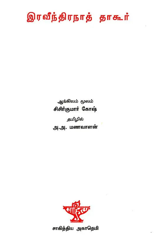 Rabindranath Tagore- A Monograph in Tamil - Retail Maharaj