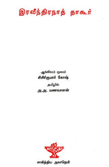 Rabindranath Tagore- A Monograph in Tamil - Retail Maharaj