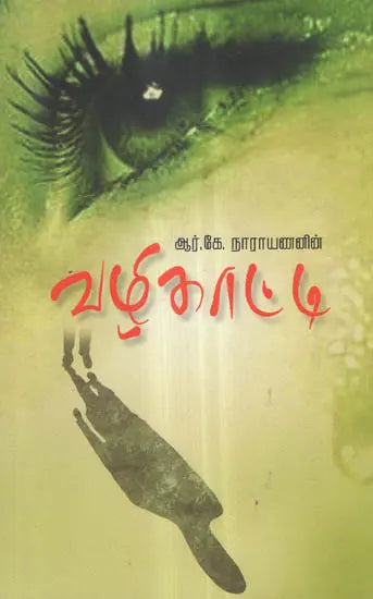 Vazhikatti in Tamil (Novel) - Retail Maharaj