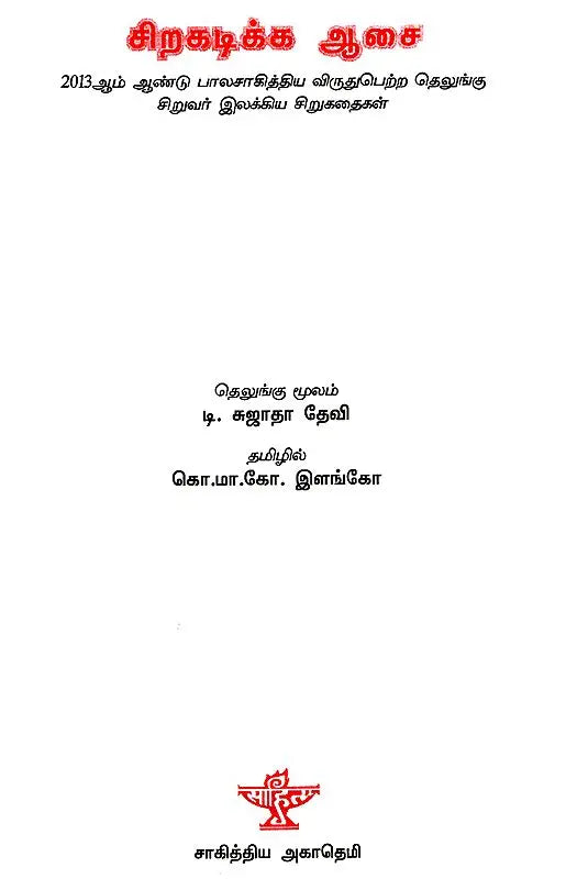 Sirakadika Aasai (Tamil) - Retail Maharaj
