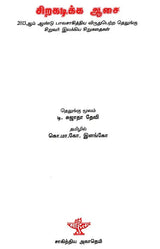 Sirakadika Aasai (Tamil) - Retail Maharaj