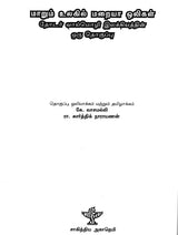 Maarum Ulagil Maraiyaa Oligal- A Collection of Toda oral Literature (Tamil) - Retail Maharaj