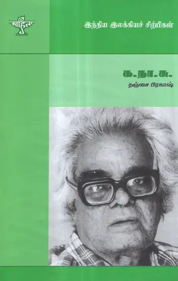 Ka. Naa. Subramanyam- A Monograph in Tamil - Retail Maharaj