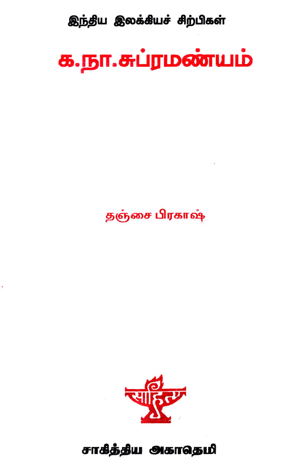 Ka. Naa. Subramanyam- A Monograph in Tamil - Retail Maharaj