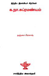 Ka. Naa. Subramanyam- A Monograph in Tamil - Retail Maharaj