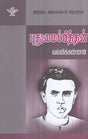 Puthumaippithan- A Monograph in Tamil - Retail Maharaj