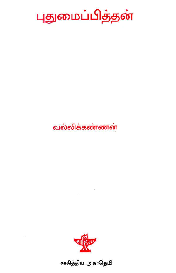 Puthumaippithan- A Monograph in Tamil - Retail Maharaj
