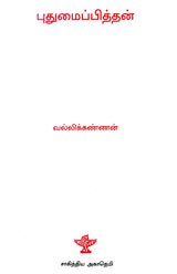 Puthumaippithan- A Monograph in Tamil - Retail Maharaj
