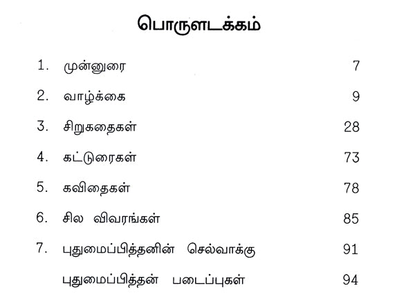 Puthumaippithan- A Monograph in Tamil - Retail Maharaj