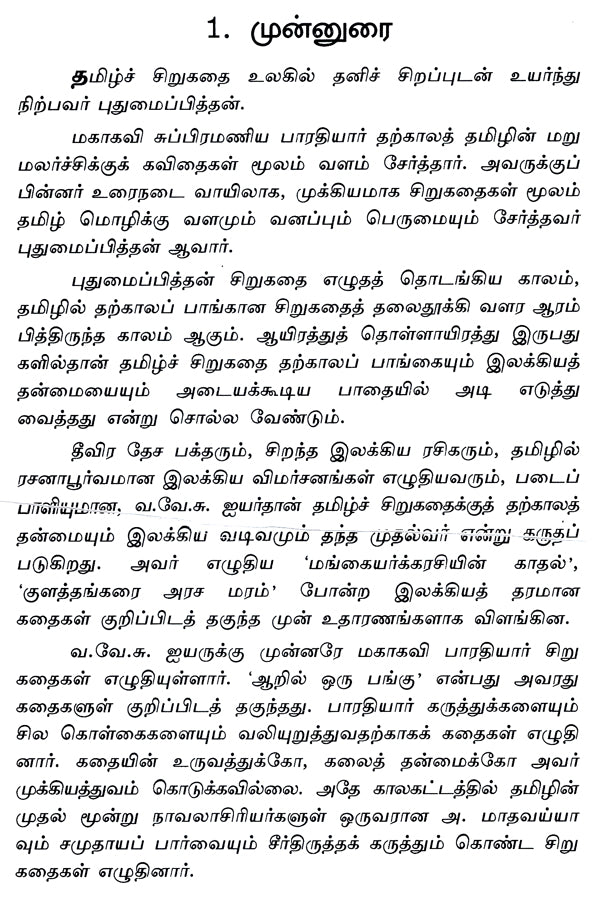 Puthumaippithan- A Monograph in Tamil - Retail Maharaj