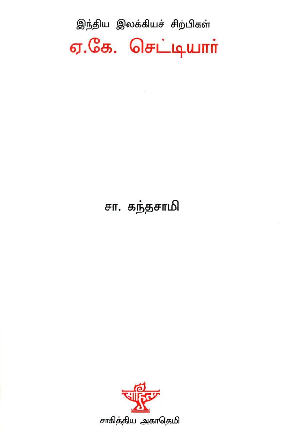 A. K. Chettiar- A Monograph in Tamil - Retail Maharaj