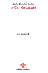 A. K. Chettiar- A Monograph in Tamil - Retail Maharaj