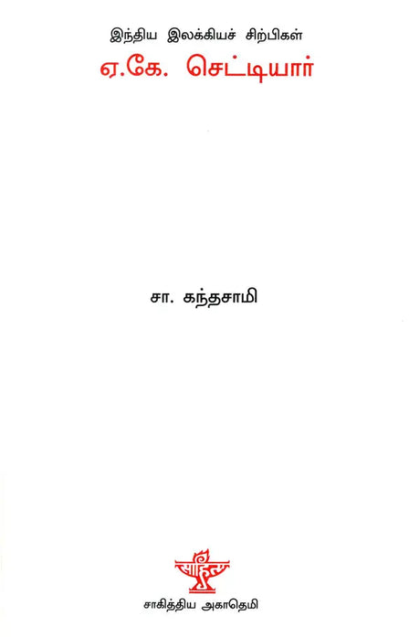 A. K. Chettiar- A Monograph in Tamil - Retail Maharaj