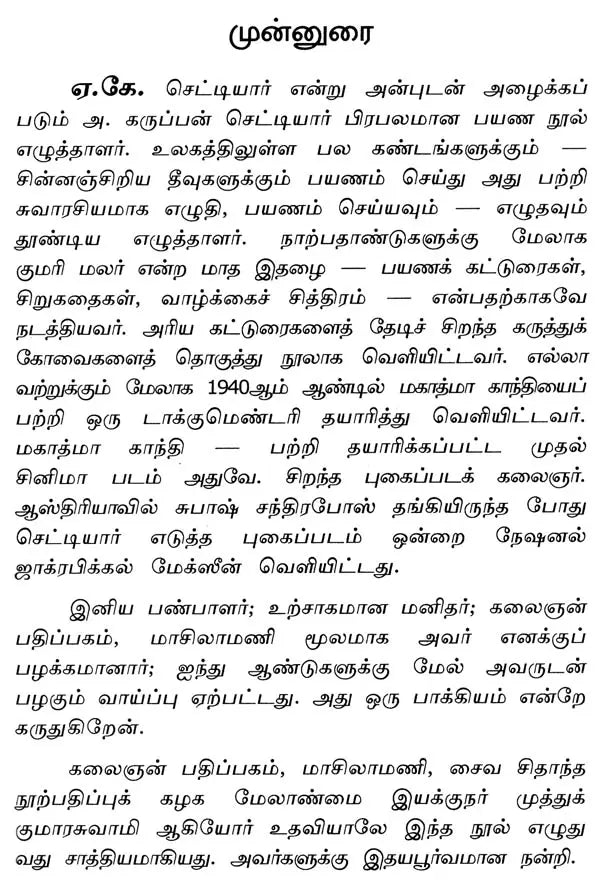 A. K. Chettiar- A Monograph in Tamil - Retail Maharaj