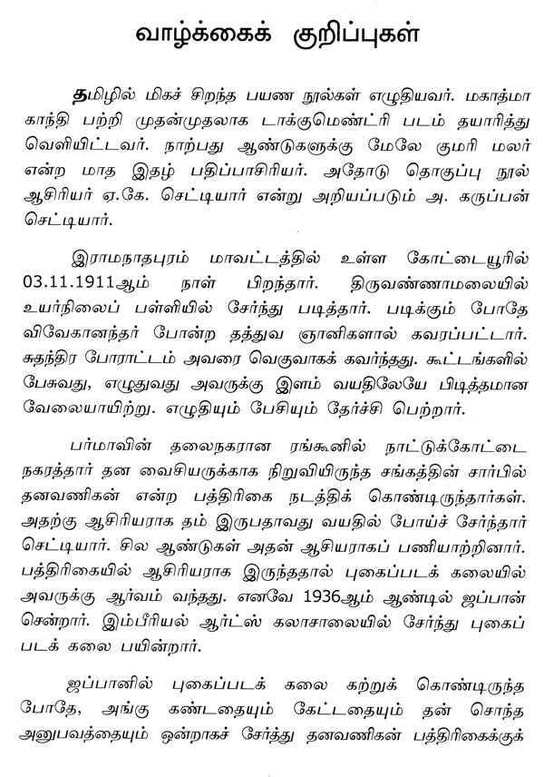 A. K. Chettiar- A Monograph in Tamil - Retail Maharaj