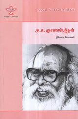 A. Sa. Gnanasambanthan- A Monograph in Tamil - Retail Maharaj