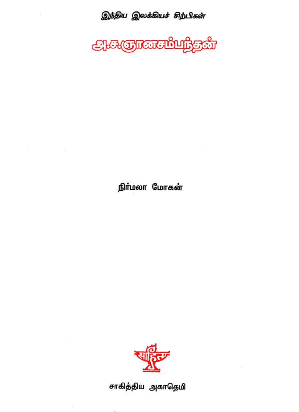 A. Sa. Gnanasambanthan- A Monograph in Tamil - Retail Maharaj