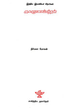 A. Sa. Gnanasambanthan- A Monograph in Tamil - Retail Maharaj