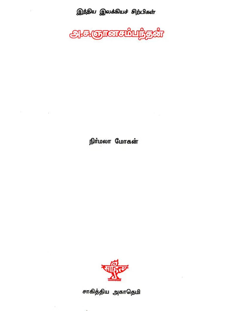 A. Sa. Gnanasambanthan- A Monograph in Tamil - Retail Maharaj