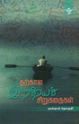 Tharkaala Indiya Sirukathaigal- Indian Short Stories in Tamil (Vol-III) - Retail Maharaj