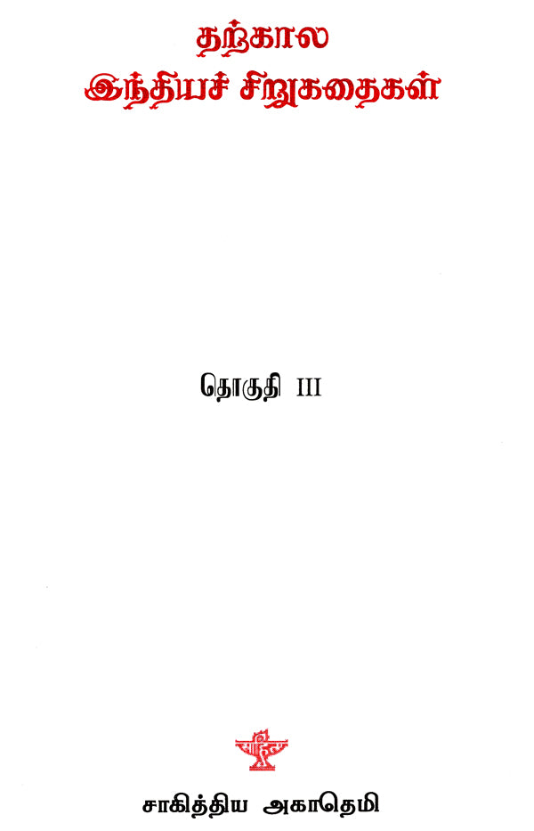 Tharkaala Indiya Sirukathaigal- Indian Short Stories in Tamil (Vol-III) - Retail Maharaj