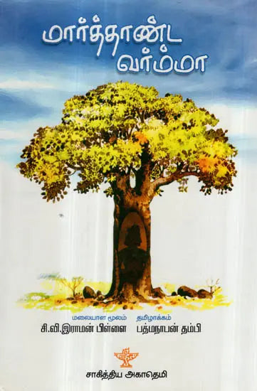 Marthanda Varma (Tamil Novel) - Retail Maharaj