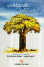 Marthanda Varma (Tamil Novel) - Retail Maharaj