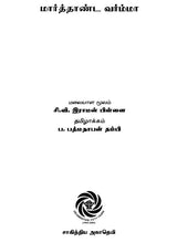 Marthanda Varma (Tamil Novel) - Retail Maharaj