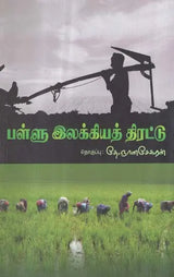 Pallu Llakkiya Thirattu in Tamil (Poetry) - Retail Maharaj