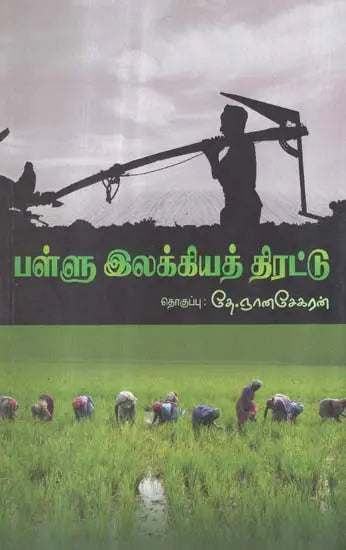 Pallu Llakkiya Thirattu in Tamil (Poetry) - Retail Maharaj
