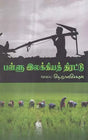 Pallu Llakkiya Thirattu in Tamil (Poetry) - Retail Maharaj