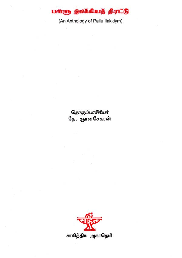 Pallu Llakkiya Thirattu in Tamil (Poetry) - Retail Maharaj