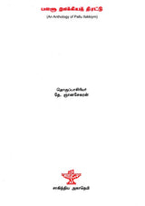 Pallu Llakkiya Thirattu in Tamil (Poetry) - Retail Maharaj