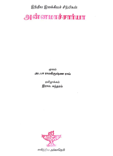 Annamacharya- A Monograph in Tamil - Retail Maharaj