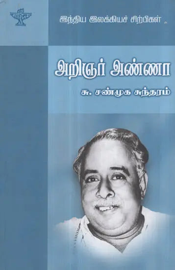 Arignar Anna- A Monograph in Tamil - Retail Maharaj