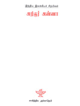 Arignar Anna- A Monograph in Tamil - Retail Maharaj