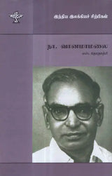 Na. Vaanamaamalai- A Monograph in Tamil - Retail Maharaj