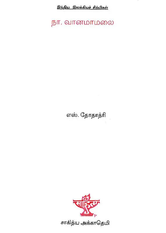 Na. Vaanamaamalai- A Monograph in Tamil - Retail Maharaj