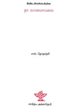 Na. Vaanamaamalai- A Monograph in Tamil - Retail Maharaj
