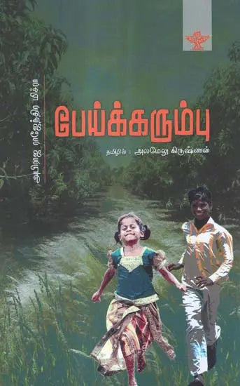 Peikkarumbu in Tamil (Short Stories) - Retail Maharaj