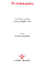 Peikkarumbu in Tamil (Short Stories) - Retail Maharaj