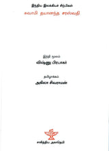 Swami Dayanand Saraswathi- A Monograph in Tamil - Retail Maharaj