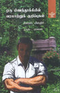Oru Pinanthookkyin Varalaatru Kurippugal in Tamil (Novel) - Retail Maharaj