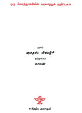 Oru Pinanthookkyin Varalaatru Kurippugal in Tamil (Novel) - Retail Maharaj